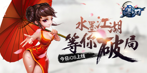 古典东方武侠手游《寒刃》登陆iOS平台