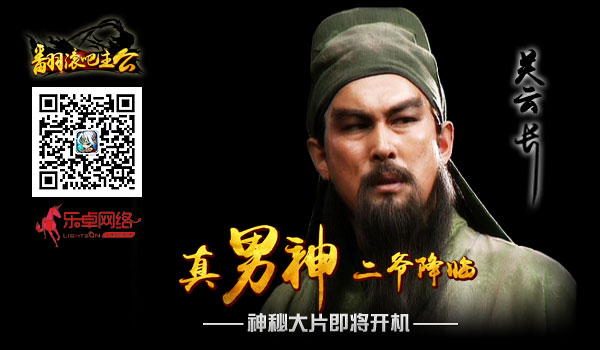 《翻滚吧主公》神秘大片杀青 关羽登场引猜测