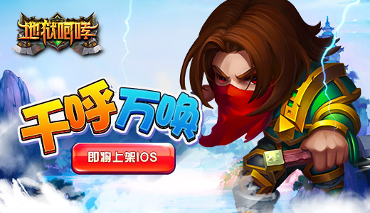 千呼万唤！《地狱咆哮》即将上架IOS