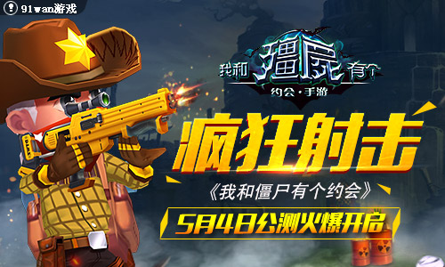 疯狂射击《我和僵尸有个约会》5月4日首发火爆开