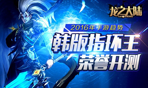 韩版指环王 《龙之大陆》今日二测荣耀开启