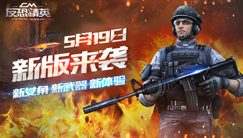 《反恐精英CMSWAT》5月19日新版来袭，新增内容曝