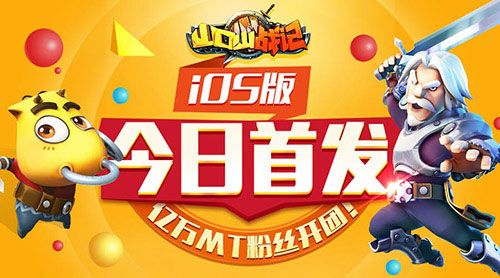 iOS今日首发《山口山战记》亿万MT粉丝开团