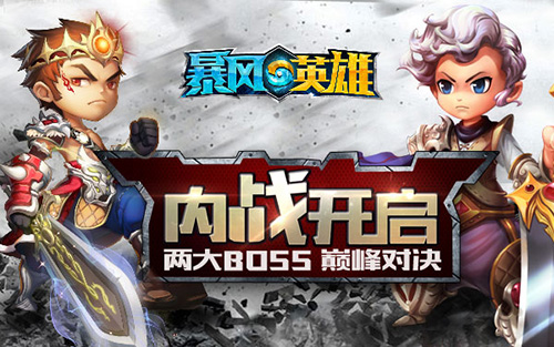 内战开启!《暴风英雄3D》两大BOSS巅峰对决