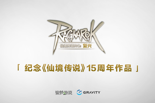 初心者再启程 骏梦《仙境传说RO:复兴》正式公开