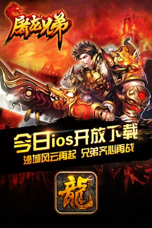 《屠龙兄弟》今日iOS开放下载，沙城风云再起