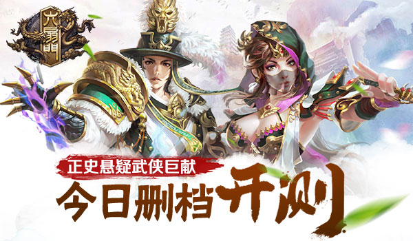 正版授权《六扇门》今日删档封测倾力巨献