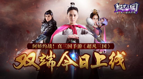 真·三国手游《超凡三国》全平台今日上线
