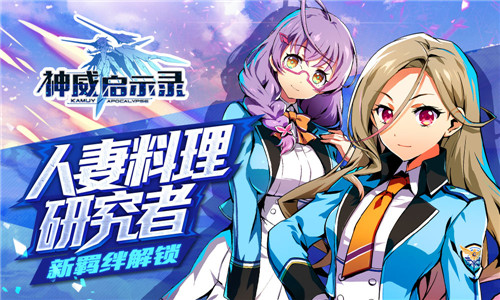 人妻料理研究者 《神威启示录》全新羁绊解锁