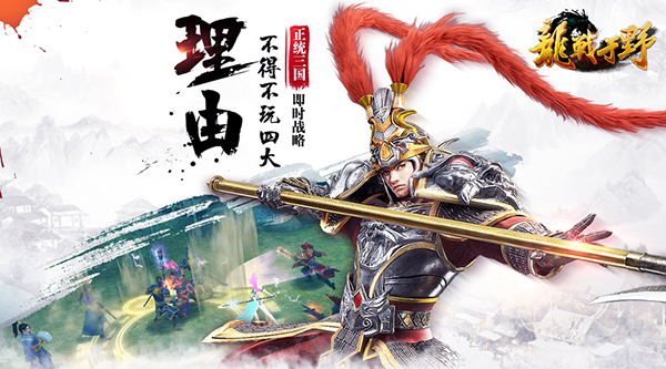 正统三国即时战略 《龙战于野》不得不玩四大理