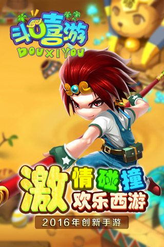 独创惯性移动类  《斗嘻游》今日安卓删档封测