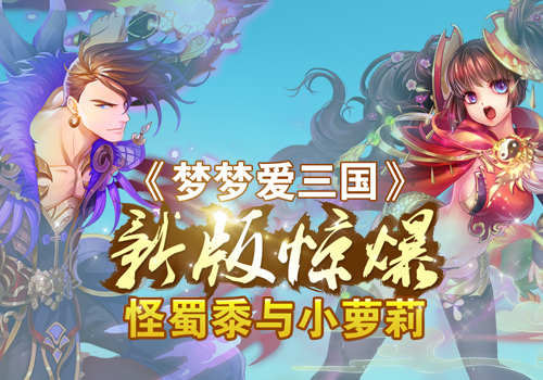 《梦梦爱三国》新版惊爆怪蜀黍与小萝莉