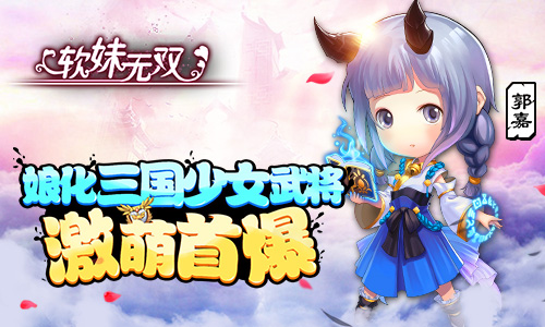 娘化三国少女武将 《软妹无双》激萌首曝