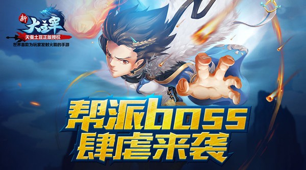 帮主来帮忙！《新大主宰》帮派BOSS肆虐来袭