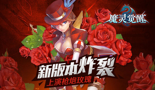 新版本炸裂 《魔灵觉醒》枪械师上演枪炮玫瑰
