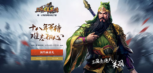 《三国群英传》“老炮儿”召回活动开启