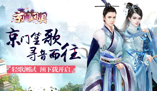 寻音而往 《京门风月》二测预下载今日开启