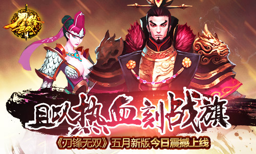 且以热血刻战旗！ 《刀锋无双》五月新版今日震