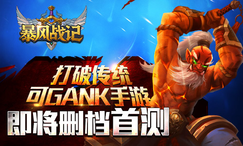 打破传统 可GANK手游 《暴风战记》即将删档首测