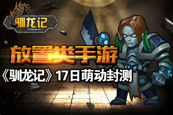 放置类RPG手游《驯龙记》17日萌动封测