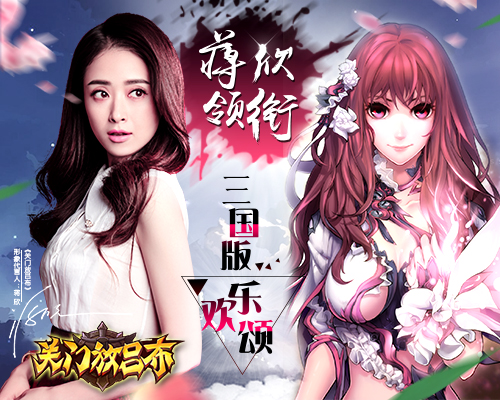 樊胜美逆袭 蒋欣代言《关门放吕布》三国版欢乐