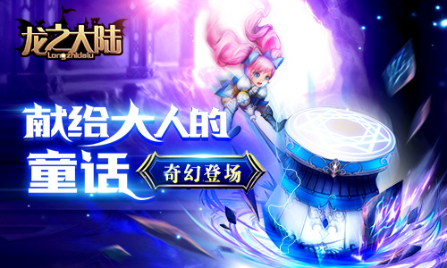 献给大人的童话 《龙之大陆》今日奇幻首发