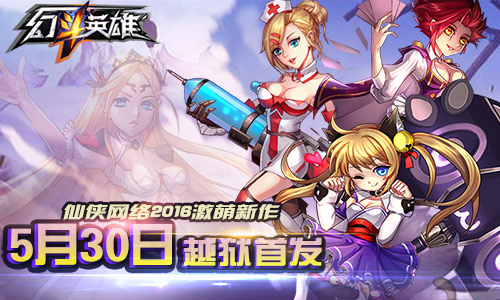 激萌畅斗 《幻斗英雄》越狱首发定档5月30日