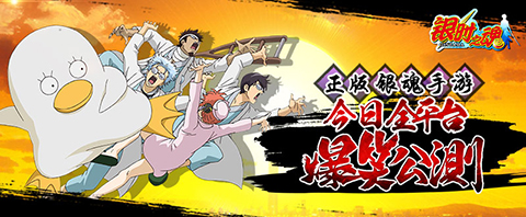 《银时之魂》全平台公测 首款银魂正版手游全面