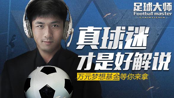 真球迷才是好解说 《足球大师》万元梦想基金等