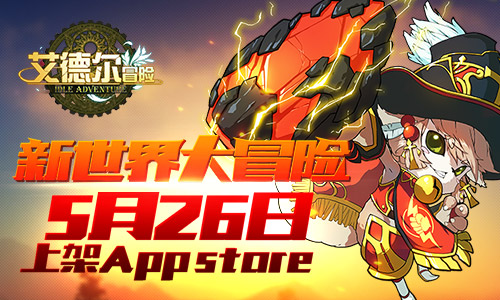 《艾德尔冒险》5月26日上架App store