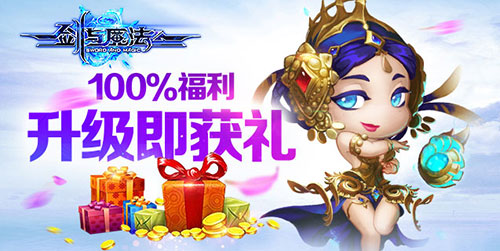 100%福利 《剑与魔法》升级即获礼