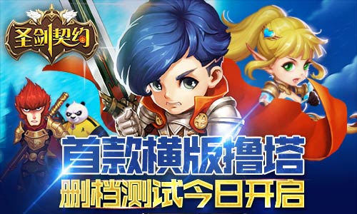 撸塔动作手游《圣剑契约》删档测试今日火爆开