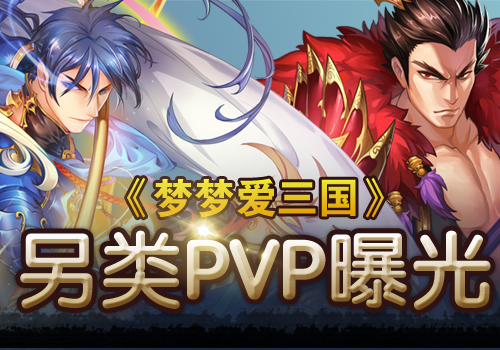 脑洞英雄策《梦梦爱三国》新版另类pvp曝光