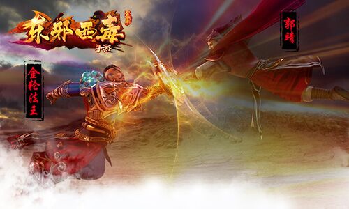 《东邪西毒》高潮版CG震撼曝光 约战襄阳