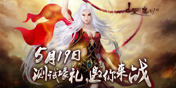 《白发魔女传》5月19日开启情义测试