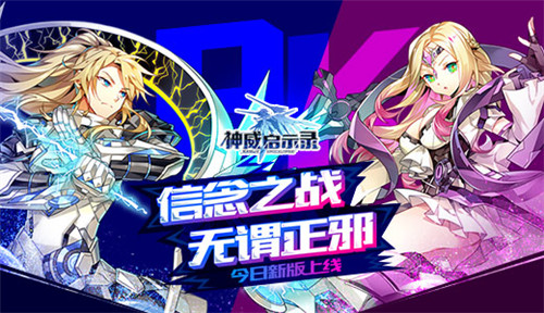 圣骑魔女虐战 《神威启示录》今日新版上线