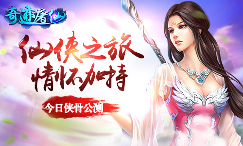 仙侠之旅情怀加持 《奇迹屠仙》今日侠骨公测
