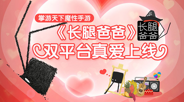 掌游天下魔性手游《长腿爸爸》双平台真爱上线