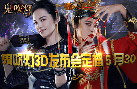 姚晨代言《鬼吹灯3D》手游发布会 鬼魅面纱将揭