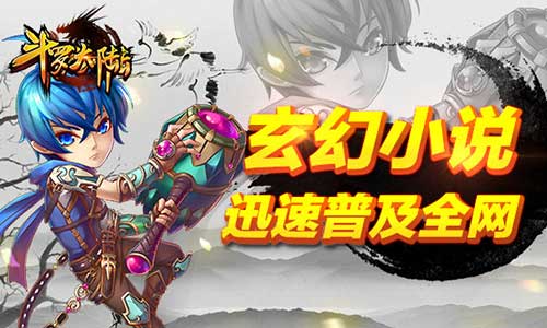 《斗罗大陆》玄幻小说改编手游的独特魅力