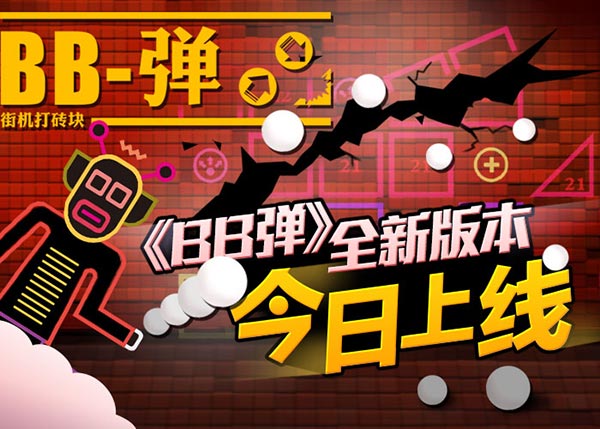 霹雳药丸暴力登场《BB弹》全新版本今日上线