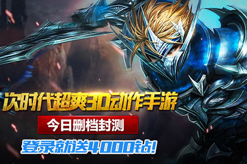 次时代超爽动作手游 《刀锋之刃》今日开测