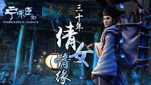 《倩女幽魂》87版电影唯一授权手游《宁采臣》震