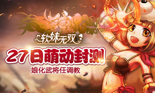 娘化武将任调教 《软妹无双》27日萌动封测