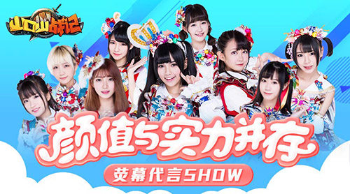 颜值与实力并存《山口山战记》荧幕代言show