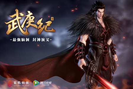 势破天惊：玄机打造又一国民级IP《武庚纪》