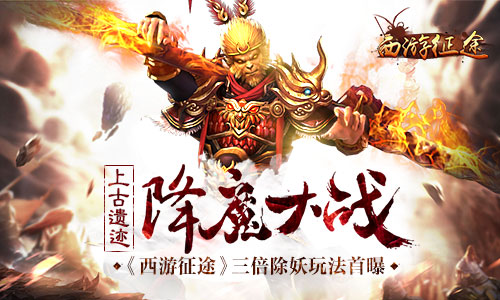 上古遗迹降魔大战 《西游征途》三倍除妖玩法首