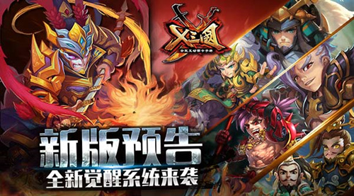 《X三国》新版预告  全新觉醒系统来袭