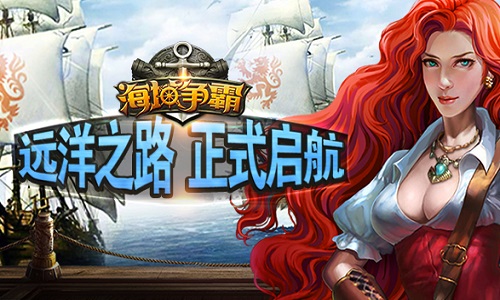 经略海洋殖民世界 《海域争霸》封测正式开启