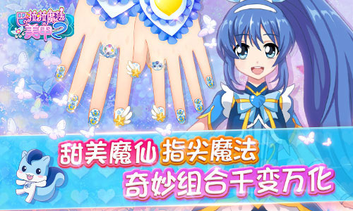 《巴啦啦魔法美甲2》上线人气火爆 好评不断